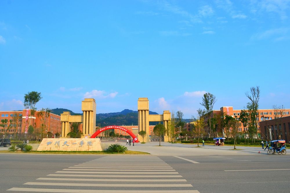 四川天一学院